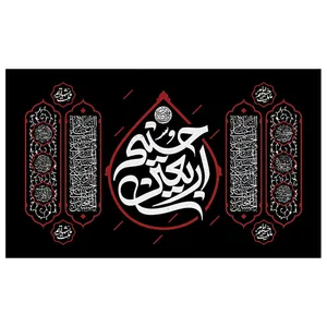 پرچم مدل اربعین حسینی ع محرم کد 2002