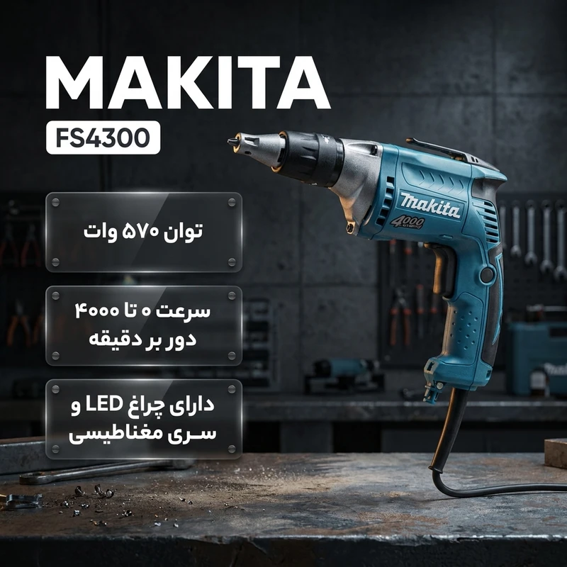 عکس شماره 2 : پیچ گوشتی برقی ماکیتا مدل fs4300
