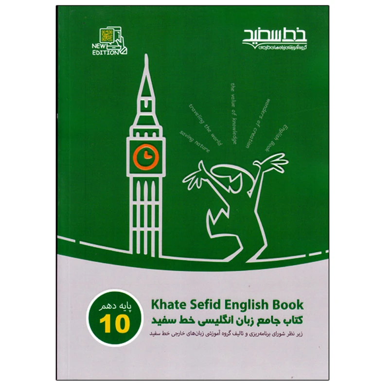کتاب جامع زبان انگلیسی پایه دهم اثر جمعی از نویسندگان انتشارات خط سفید