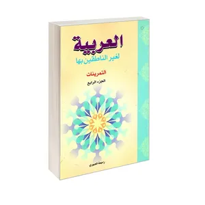 کتاب العربیه لغیر الناطقین بها (التمرینات) اثر راجحه الجبوری انتشارات الهدی (جلد چهارم)