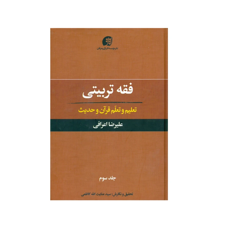 کتاب فقه تربیتی تعلیم و تعلم قرآن و حدیث اثر علیرضا اعرافی انتشارات عرفان جلد 3