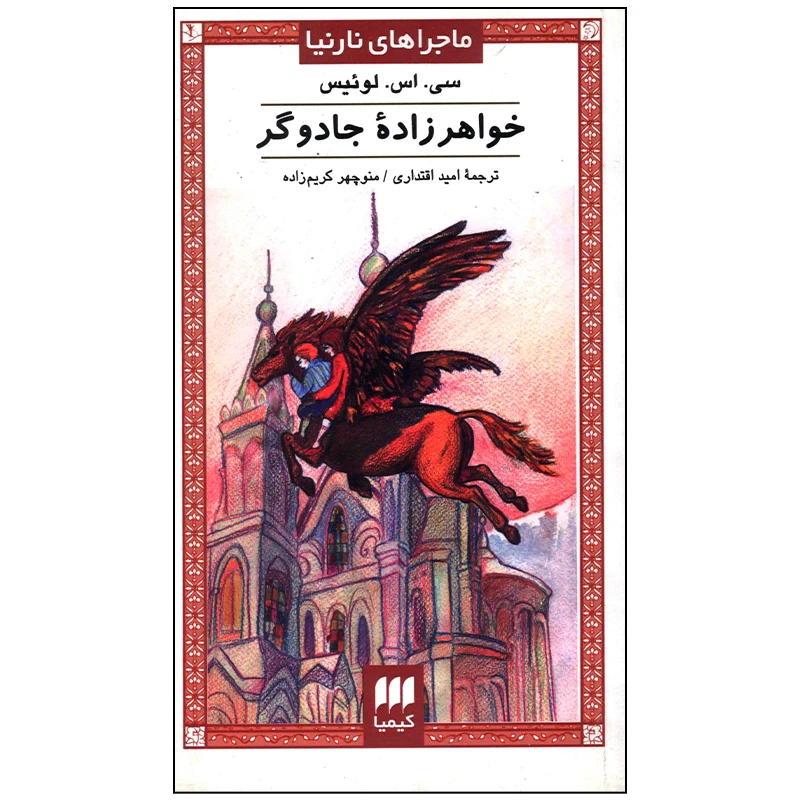 کتاب خواهر زاده جادوگر اثر سی اس لوئیس انتشارات هرمس