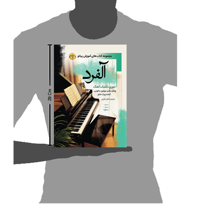 کتاب آلفرد مجموعه کتاب های آموزش پیانو درس تئوری آهنگ اثر ویلارد پالمر ترجمه نیکان غفاری انتشارات پنج خط جلد 3 کتاب آلفرد مجموعه کتاب های آموزش پیانو درس تئوری آهنگ اثر ویلارد پالمر ترجمه نیکان غفاری انتشارات پنج خط جلد 3