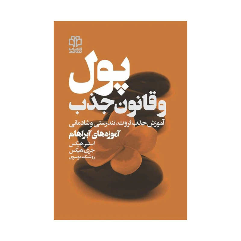 کتاب پول و قانون جذب اثر استر هیکس و جری هیکس انتشارات ادبیات معاصر
