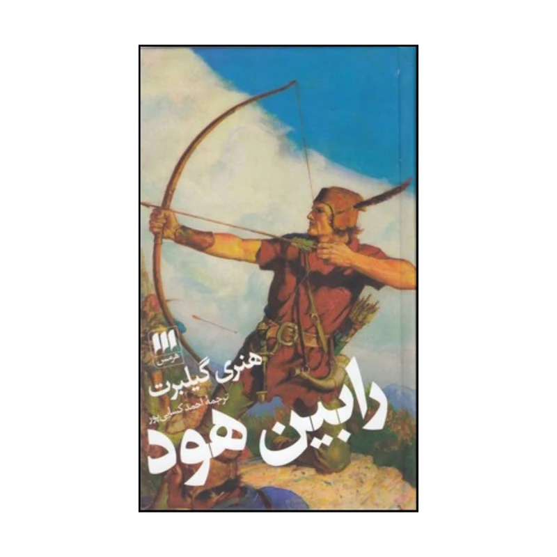کتاب رابین هود اثرهری گیلبرت انتشارات هرمس