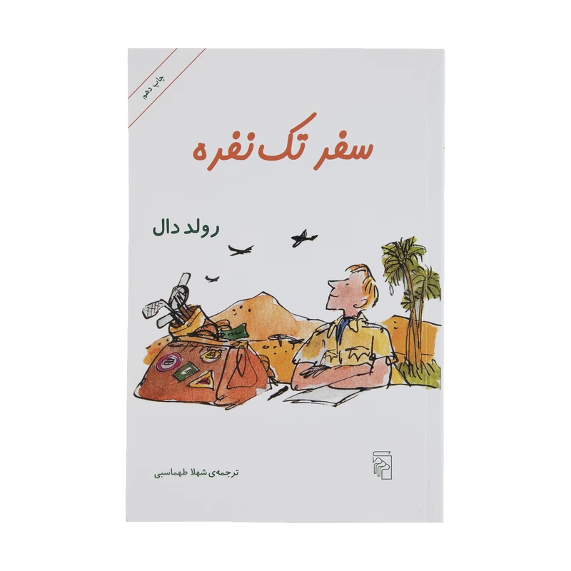 کتاب سفر تک نفره اثر رولد دال نشر مرکز