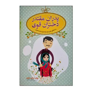 کتاب پدران مقتدر دختران قوی راه کارهایی عملی برای ارتباط موثر پدران با دختران اثر نرگس صفری انتشارات آمیس