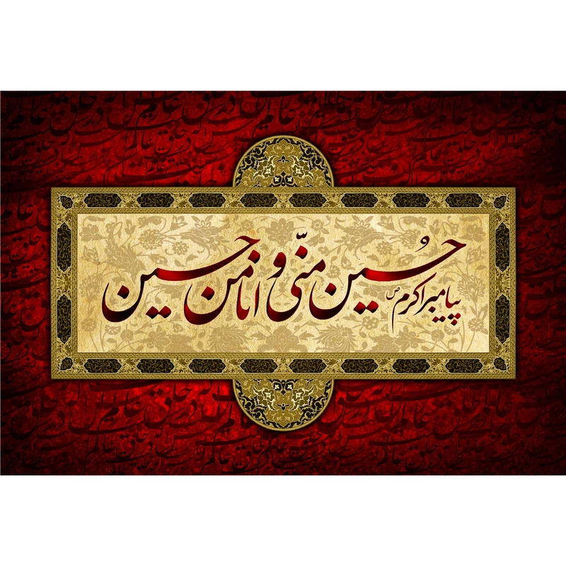 تابلو شاسی مدل حسین منی و انا من حسین T2922