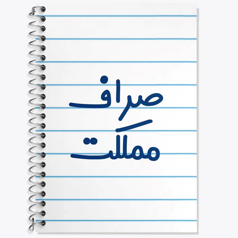 دفتر لغت 50 برگ خندالو مدل صراف مملکت کد 8057