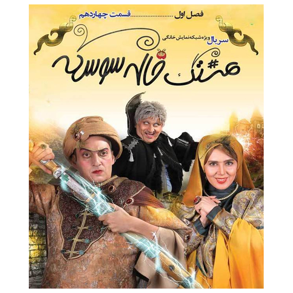 سریال هشتک خاله سوسکه قسمت چهاردهم اثر محمد مسلمی 