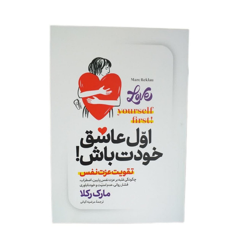کتاب اول عاشق خودت باش اثر مارک رکلا نشر آزرمیدخت