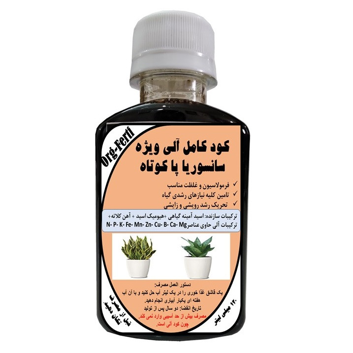 کود مایع کامل ارگانیک غنی شده ویژه سانسوریا پا کوتاه مدل OrgaFerti حجم 120 میلی لیتر کود مایع کامل ارگانیک غنی شده ویژه سانسوریا پا کوتاه مدل OrgaFerti حجم 120 میلی لیتر