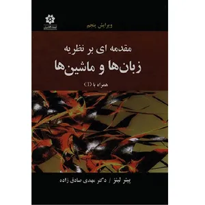 کتاب مقددمه ای بر نظریه زبان ها و ماشین ها اثر دکتر مهدی صادق زاده انتشارات خراسان