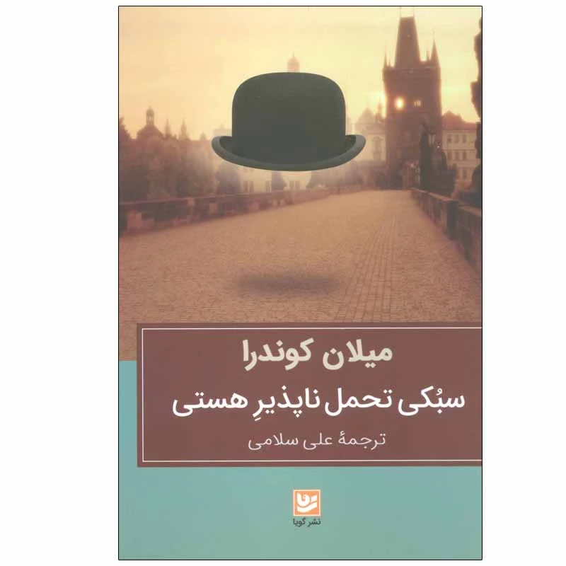 کتاب سبکی تحمل ناپذیر هستی اثر میلان کوندرا نشر گویا