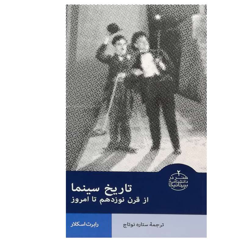 کتاب تاریخ سینما از قرن نوزدهم تا امروز اثر رابرت اسکلار نشر فرهنگستان هنر 
