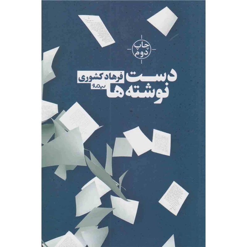 کتاب دست نوشته ها اثر فرهاد کشوری نشر نیماژ