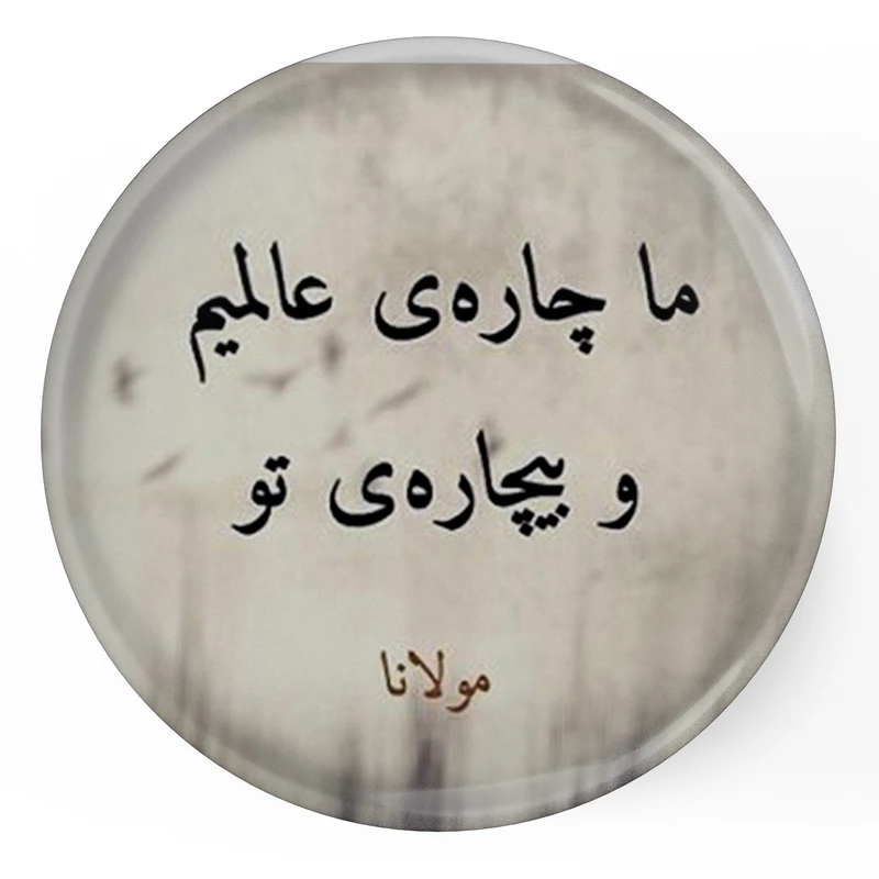 مگنت طرح مولانا ما چاره ی عالمیم و بیچاره ی تو مدل S12087