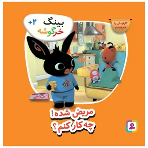 کتاب بینگ خرگوشه مریض شده! چه کار کنم؟ اثر جمعی از نویسندگان انتشارات قدیانی
