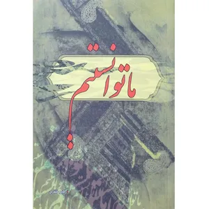 کتاب ما توانستیم مجموعه بیانات مقام معظم رهبری اثر اکبر مظفری انتشارات پایگاه اطلاع رسانی دستاوردهای انقلاب اسلامی