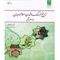 کتاب تاریخ فرهنگ و تمدن اسلامی و ایران ویژه علوم پزشکی اثرجمعی از نویسندگان نشر معارف