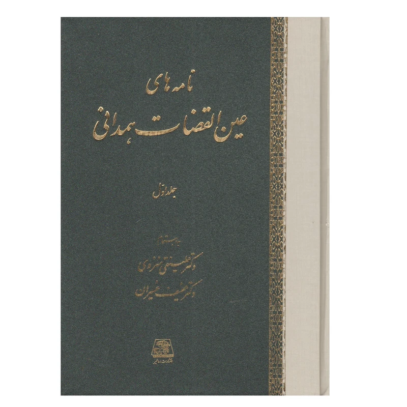 کتاب نامه های عین القضات همدانی اثر شهاب الدین یحیی سهروردی انتشارات اساطير 3 جلدي