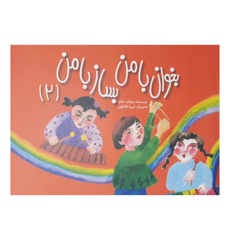 کتاب بخوان با من بساز با من اثر سودابه سالم جلد 2