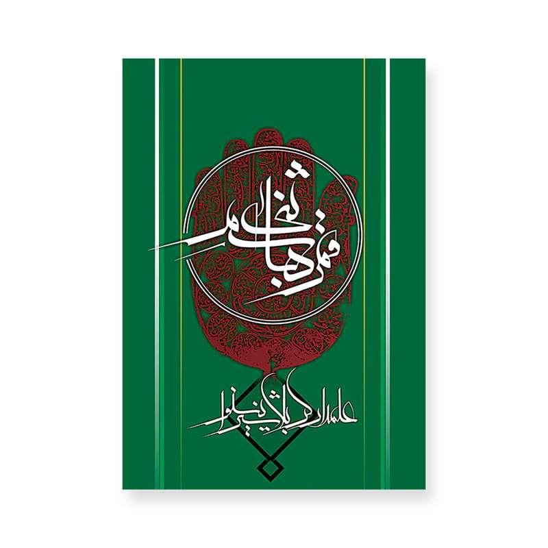 کارت پستال طرح قمر بنی هاشم مدل 134119