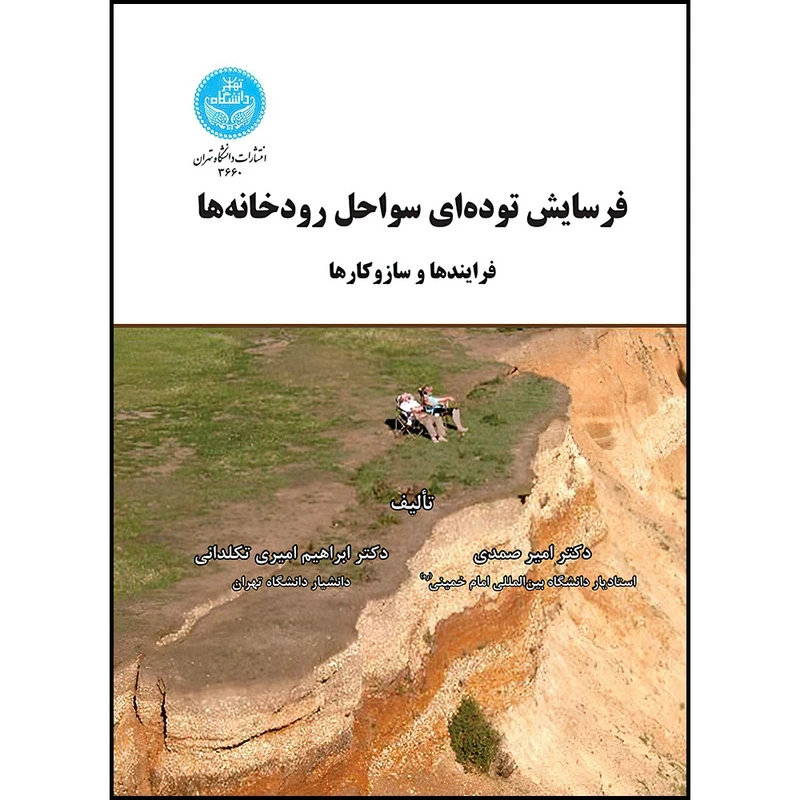 کتاب فرسایش توده ای سواحل رودخانه ها (فرایندها و سازوکارها) اثر دکتر امیر صمدی- دکتر ابراهیم امیری تکلدانی انتشارات دانشگاه تهران