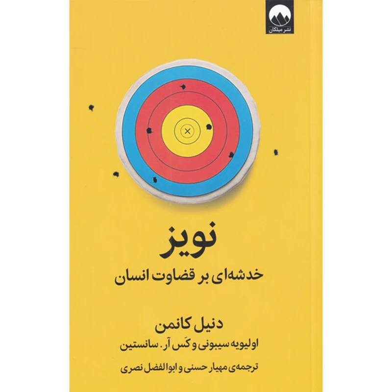 کتاب نویز خدشه ای بر قضاوت انسان اثر دنیل کانمن نشر میلکان
