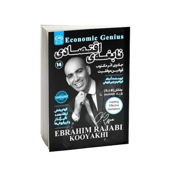 کتاب نابغه اقتصادی اثر ابراهیم رجبی کویخی انتشارات امید کویر کتاب نابغه اقتصادی اثر ابراهیم رجبی کویخی انتشارات امید کویر