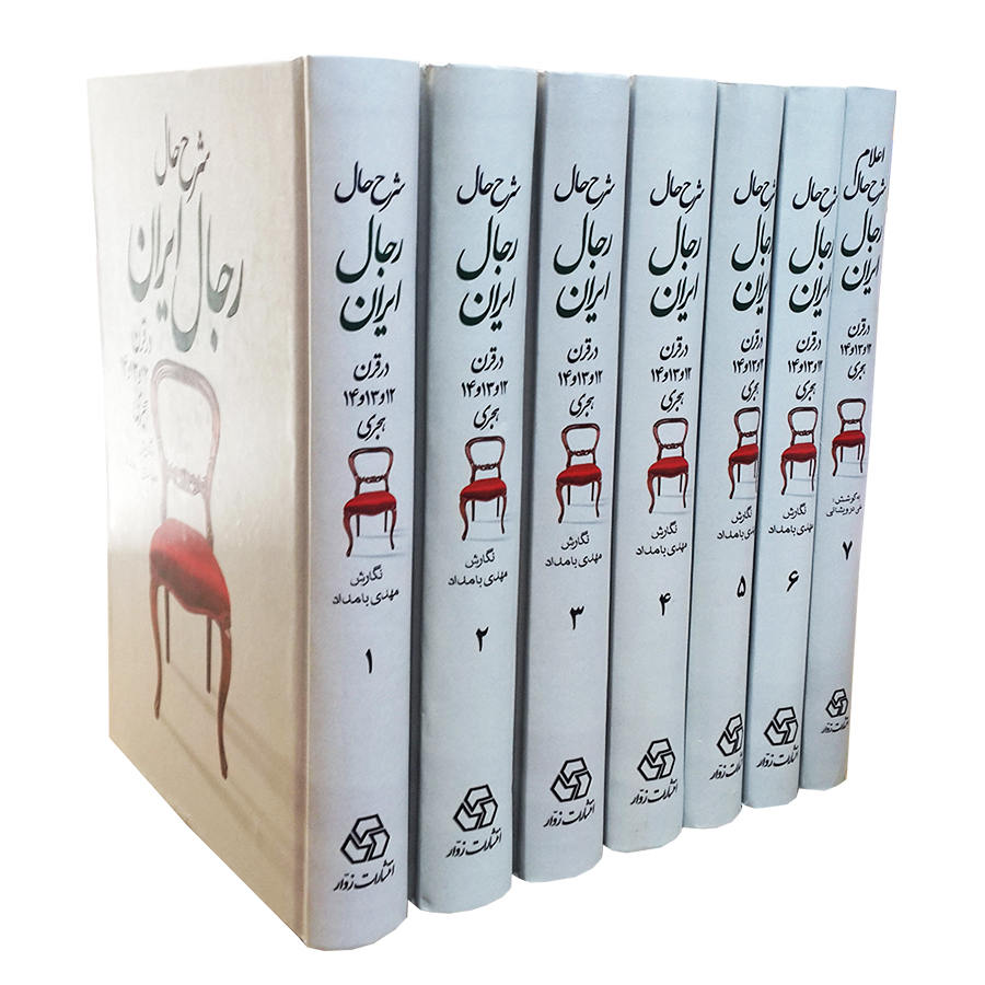 کتاب شرح حال رجال ایران در قرن 12و13و14 هجری اثر مهدی بامداد انتشارات زوار 7 جلدی