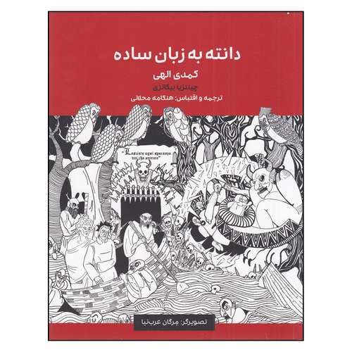کتاب دانته به زبان ساده (کمدی الهی ) دوزخ - برزخ  اثر چینتزیا بیگاتزی انتشارات یک فکر