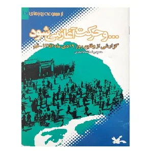 کتاب و حرکت آغاز می شود اثر حمیدرضا شاه آبادی انتشارات کانون پرورش فکری کودکان و نوجوانان