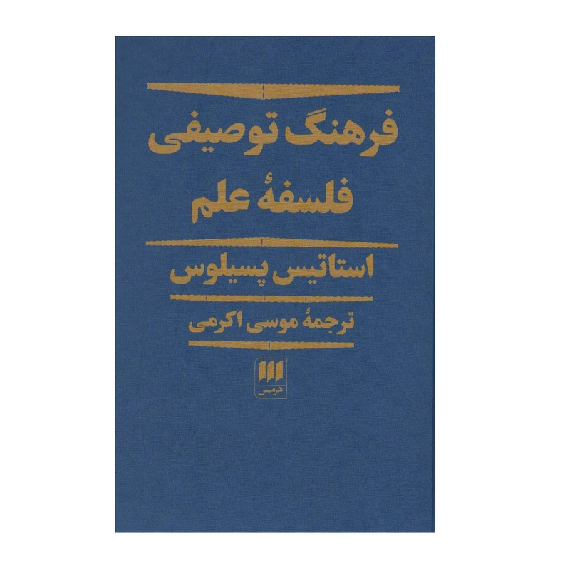 كتاب فرهنگ توصيفي فلسفه علم اثر استاتیس سیلوس انتشارات هرمس