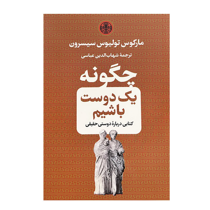 کتاب چگونه یک دوست باشیم اثر مارکوس تولیوس سیسرو انتشارات کتاب پارسه