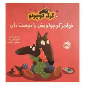 کتاب گرگ كوچولو خواهر كوچولويش را دوست دارد اثر اوريان للمان انتشارات پرتقال