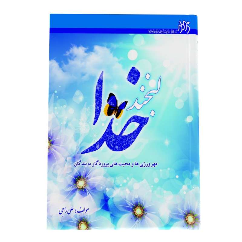 کتاب لبخند خدا اثر علی راجی انتشارات زائر