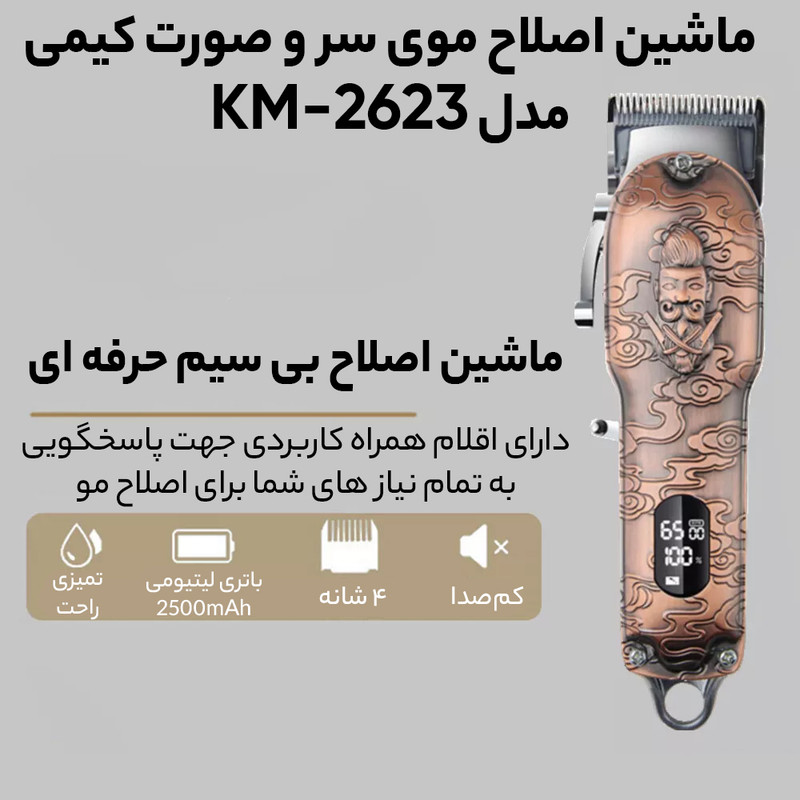 ماشین اصلاح موی سر و صورت کیمی مدل KM-2623