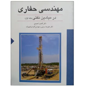 کتاب مهندسی حفاری در میادین نفتی اثر جمعی از نویسندگان نشر دانشگاهی فرهمند جلد 1