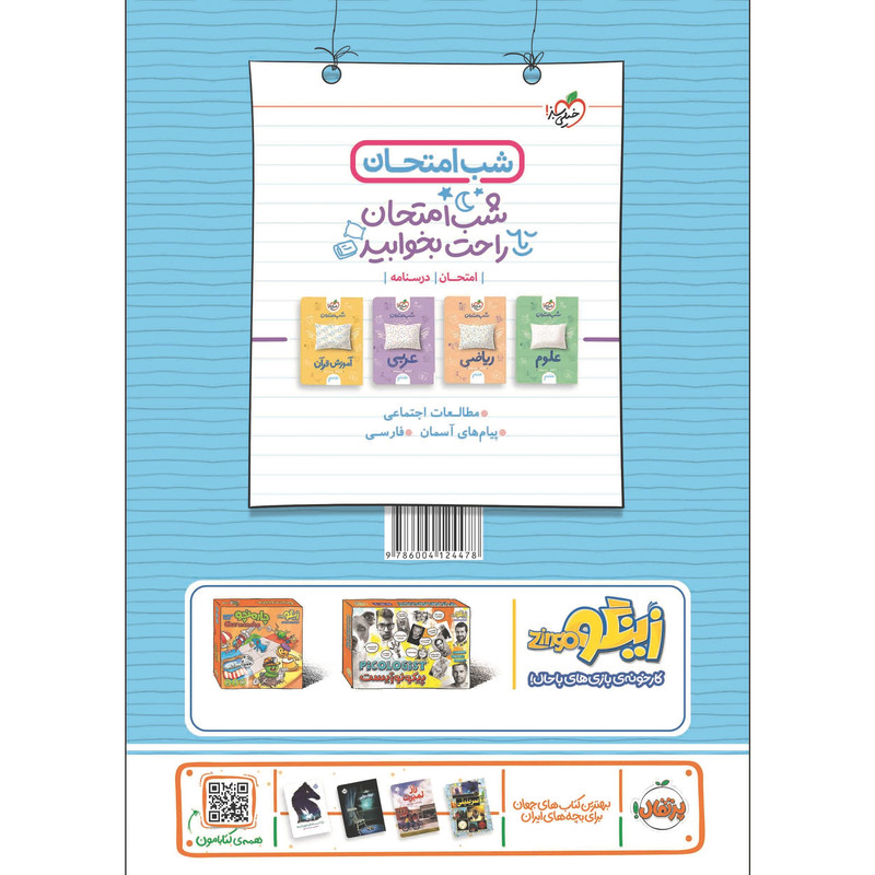 کتاب شب امتحان انگلیسی هشتم اثر علی یگانه انتشارات خیلی سبز کتاب شب امتحان انگلیسی هشتم اثر علی یگانه انتشارات خیلی سبز