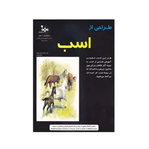 کتاب طراحی از اسب اثر والتر تی فاستر انتشارات بهار