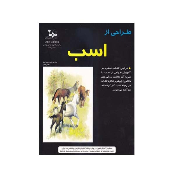 کتاب طراحی از اسب اثر والتر تی فاستر انتشارات بهار