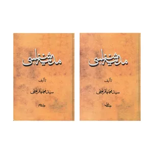 کتاب مدینه شناسی اثر سیدمحمدباقر نجفی نشر مشعر 2 جلدی