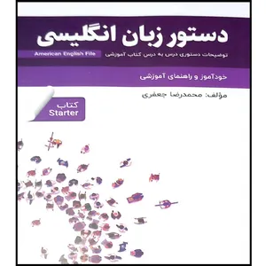 کتاب دستور زبان انگلیسی starter اثر محمد رضا جعفری انتشارات راین