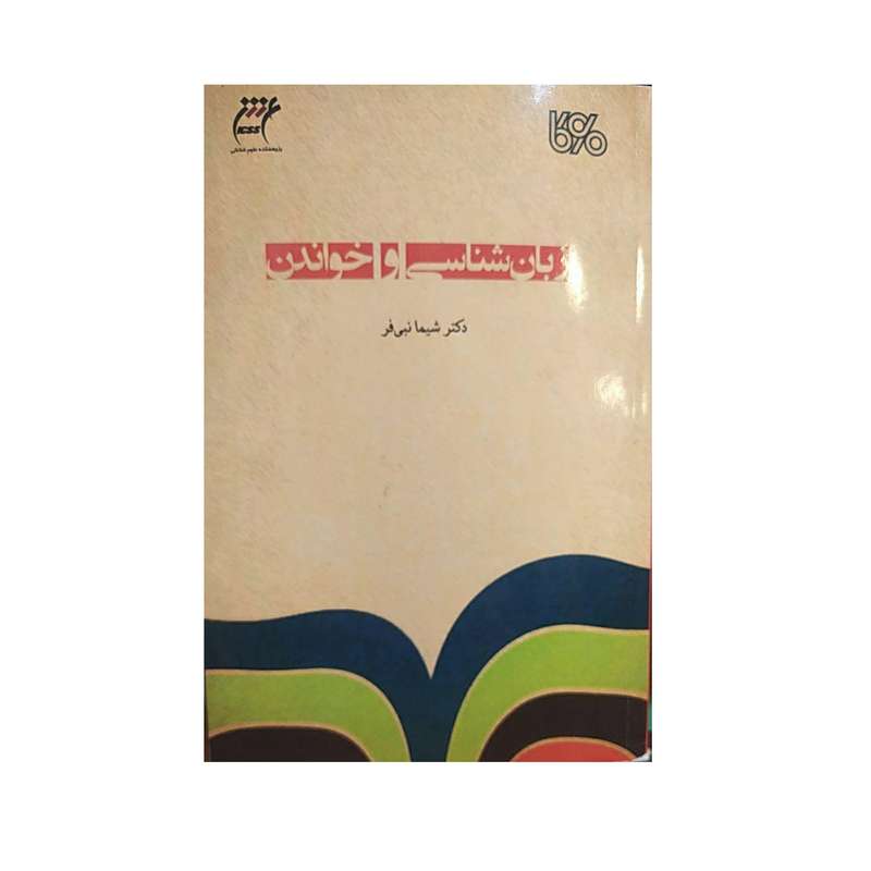 کتاب زبان شناسی و خواندن اثر دکتر شیما نبی فر نشر بوی کاغذ
