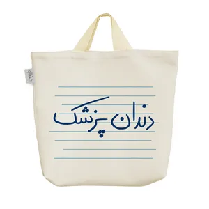 ساک خرید خندالو مدل دندان پزشک کد 4530