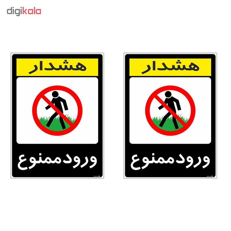 برچسب هشدار دهنده چاپ پارسیان طرح ورود ممنوع کد 2015134 بسته 2 عددی