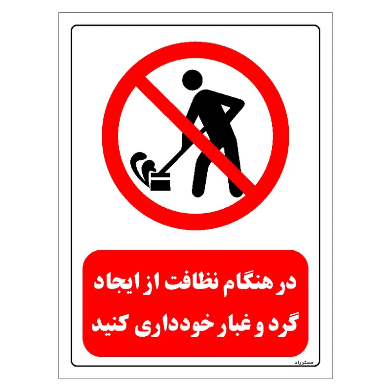 برچسب ایمنی مستر راد طرح در هنگام نظافت از ایجاد گرد و غبار خودداری کنید مدل HSE-OSHA-0652