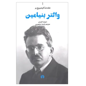 کتاب مقدمه کیمبریج بر والتر بنیامین اثر دیوید فریس نشر علمی فرهنگی