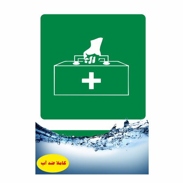 تابلو ایمنی ایمن ساین طرح کیف کمک های اولیه کد 838